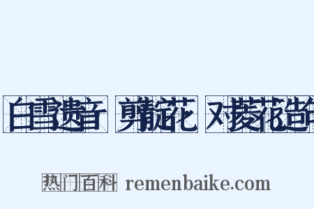 白雪遗音·剪靛花·对菱花造句是什么意思的图片